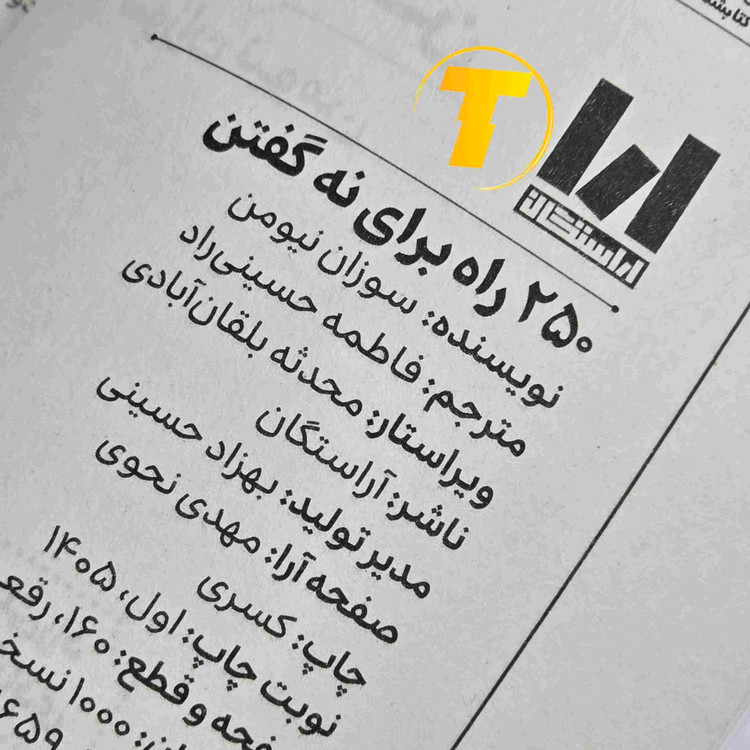 کتاب ۲۵۰ راه برای نه گفتن با جلد شومیز و ترجمه فاطمه حسینی راد، نشر آراستگان