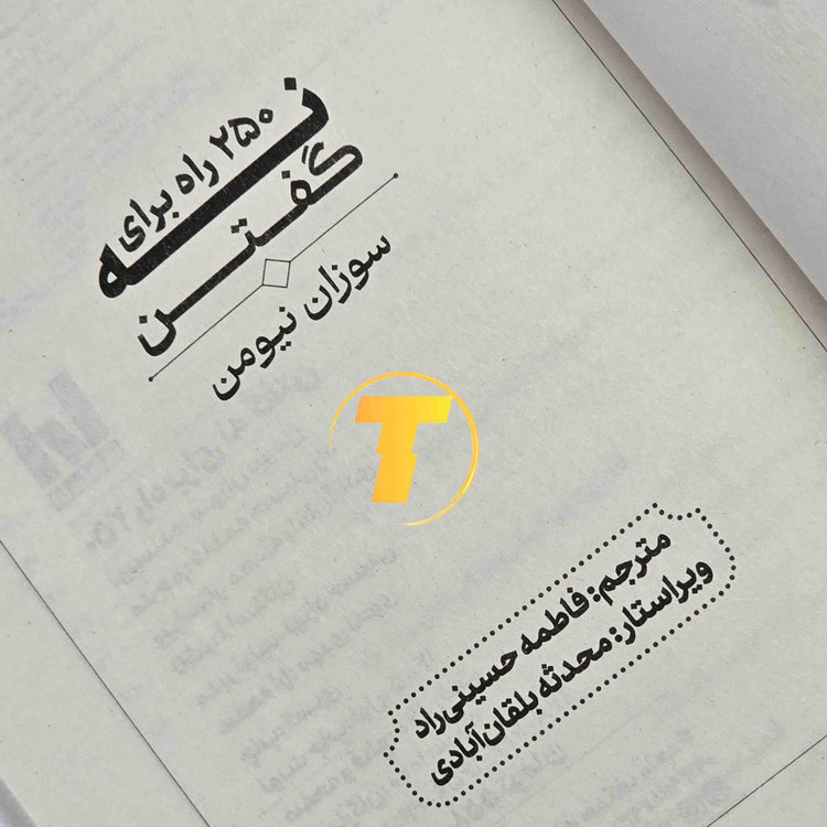 کتاب ۲۵۰ راه برای نه گفتن اثر دکتر سوران نیومن، منتشرشده توسط آراستگان با جلد شومیز