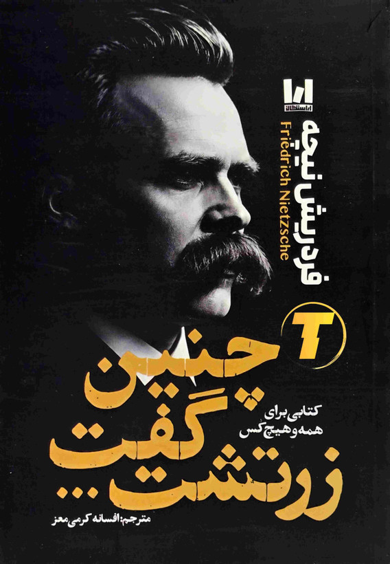 کتاب چنین گفت زرتشت اثر فردریش نیچه با ترجمه افسانه کریمی معز و نشر آراستگان