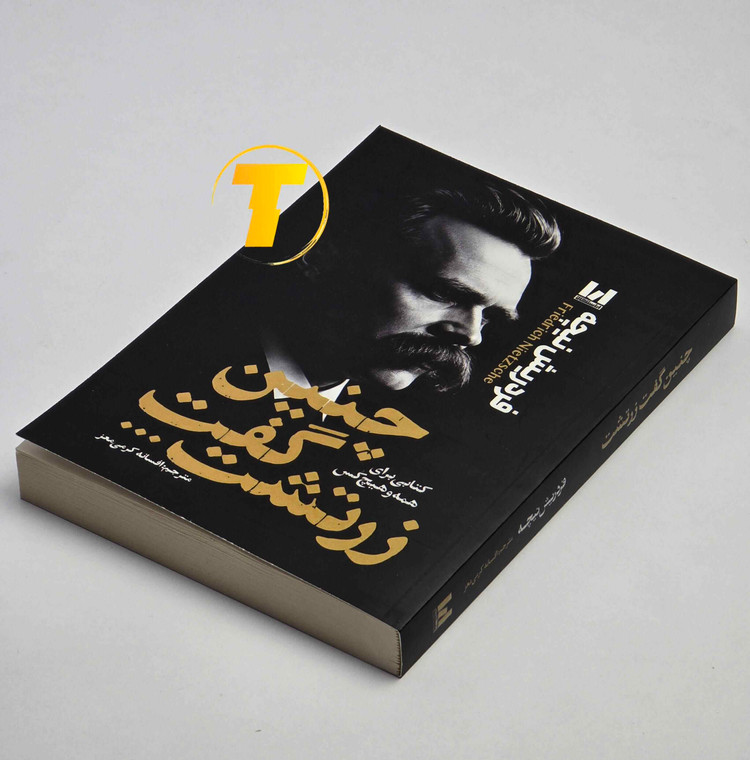 تصویر جلد کتاب چنین گفت زرتشت نوشته فردریش نیچه با جلد شومیز