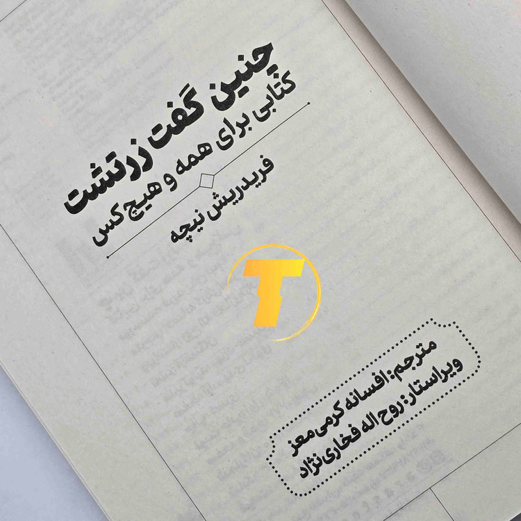کتاب چنین گفت زرتشت فردریش نیچه با جلد شومیز و چاپ نشر آراستگان