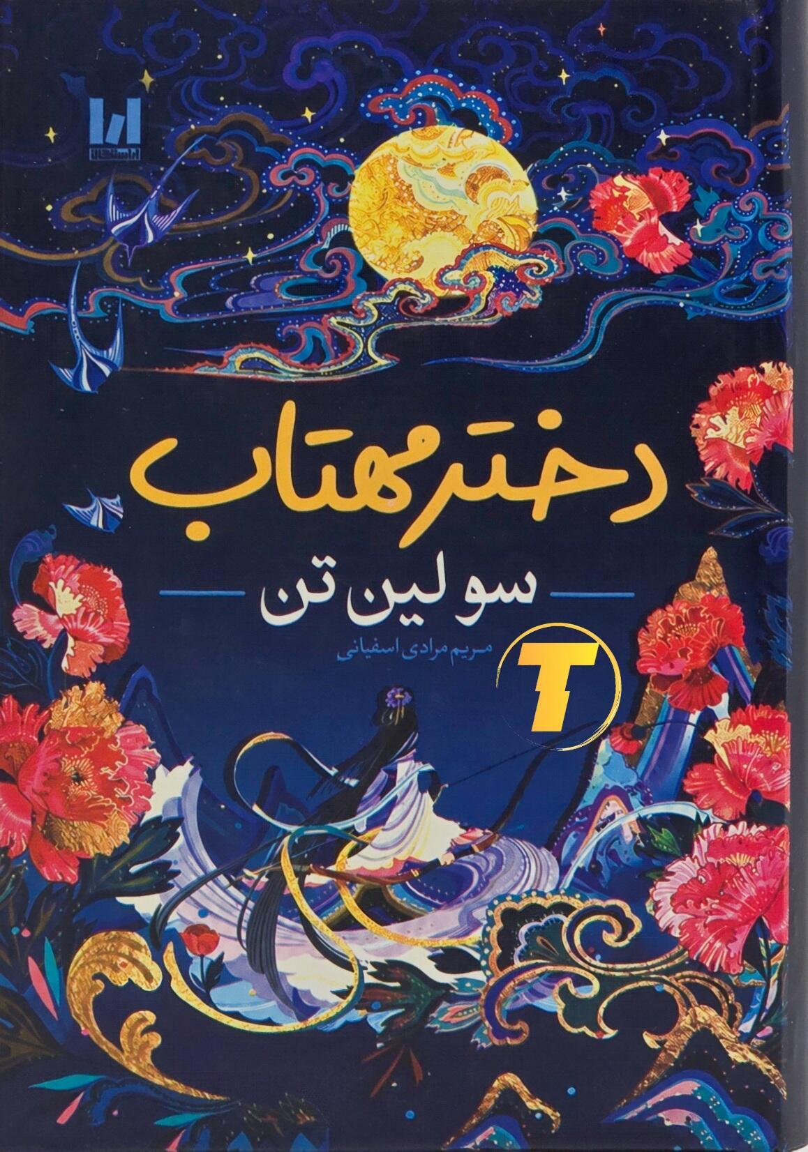 کتاب دختر مهتاب اثر سولین تن با جلد سخت