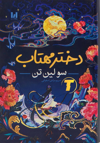 کتاب دختر مهتاب اثر سولین تن با جلد سخت