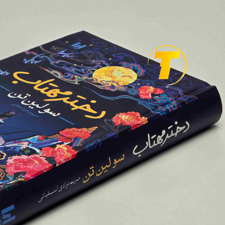 نمای جلوی کتاب دختر مهتاب اثر سولین تن، ترجمه مریم مرادی اسفیانی