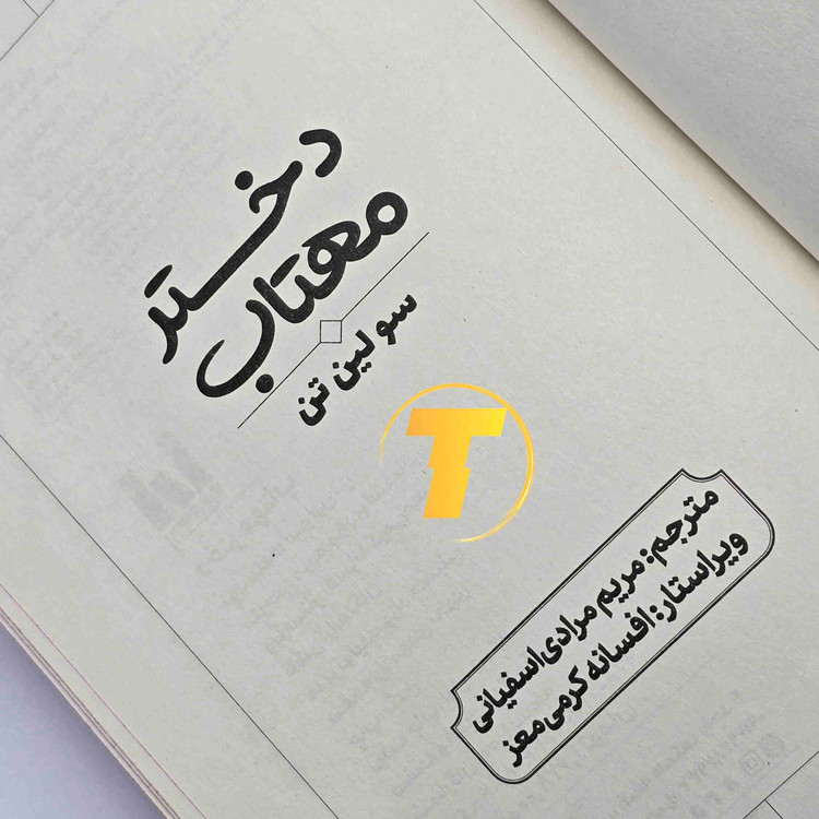 کتاب دختر مهتاب سولین تن با جلد سخت و چاپ انتشارات آراستگان