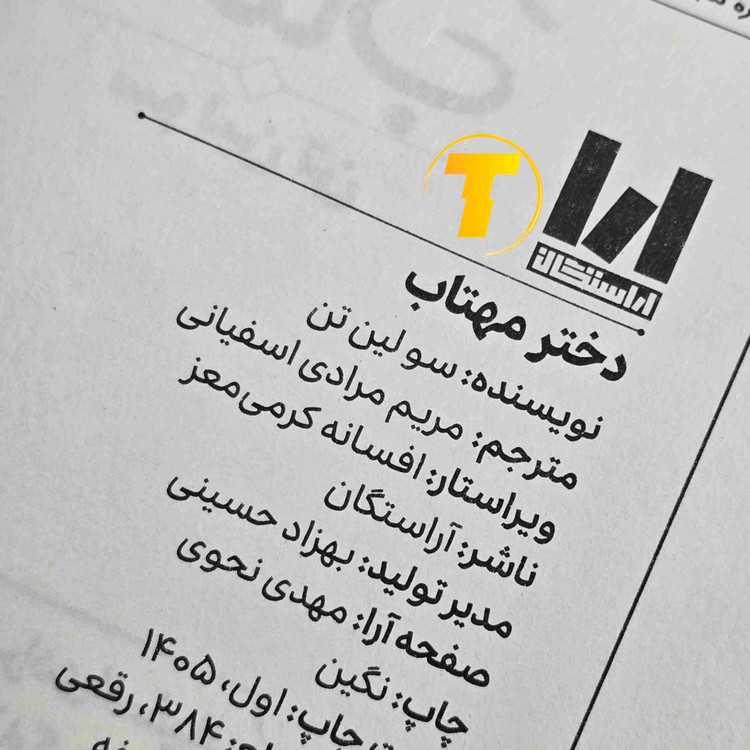 کتاب دختر مهتاب اثر سولین تن، منتشرشده توسط انتشارات آراستگان با جلد سخت