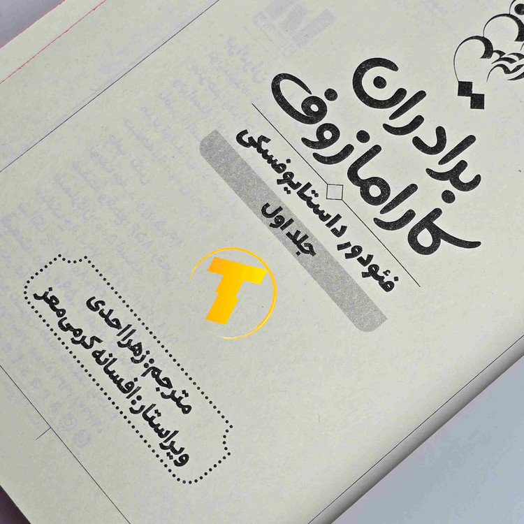 کتاب برادران کارامازوف اثر فئودور میخایلوویچ داستایفسکی، ترجمه زهرا احدی، نشر آراستگان، جلد سخت