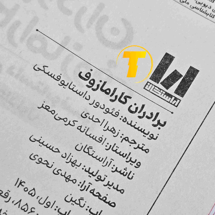 کتاب برادران کارامازوف اثر فئودور میخایلوویچ داستایفسکی، منتشرشده توسط نشر آراستگان با جلد سخت