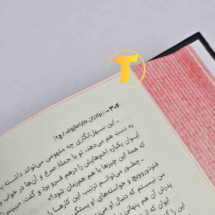 کتاب برادران کارامازوف داستایفسکی با جلد سخت و چاپ نشر آراستگان