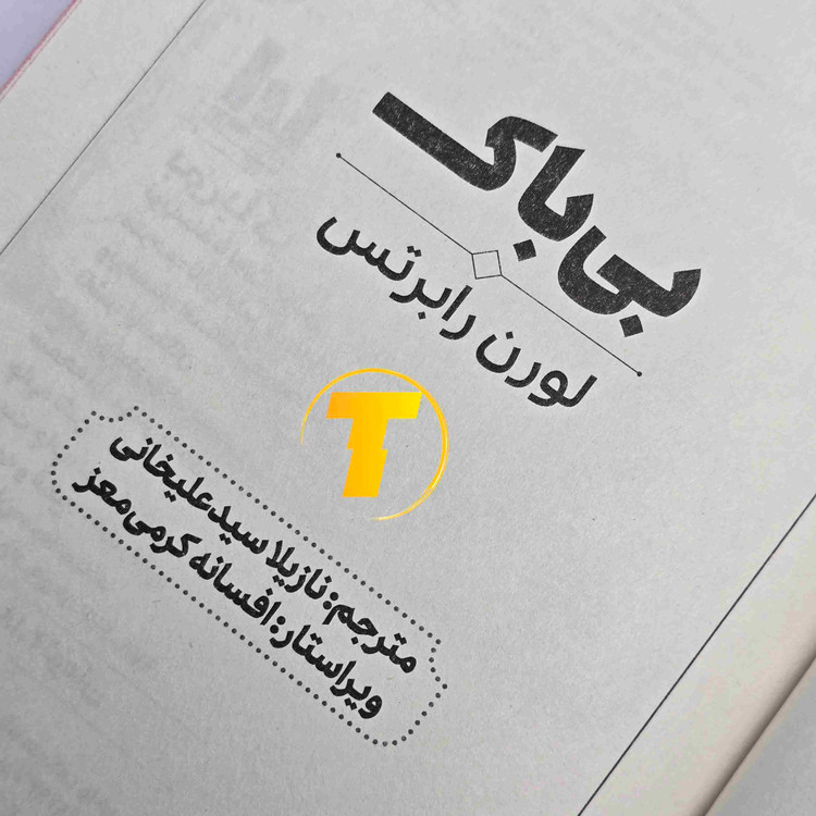 کتاب بیباک اثر لورن رابرتس، ترجمه نازیلا سیدعلیخانی، نشر آراستگان، جلد سخت