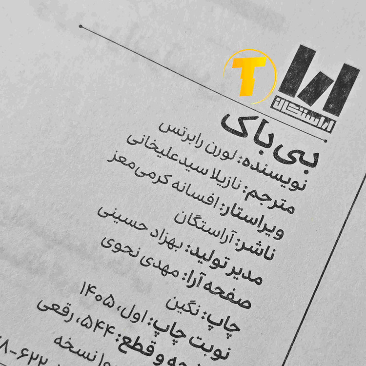 کتاب بیباک اثر لورن رابرتس، منتشرشده توسط نشر آراستگان با جلد سخت