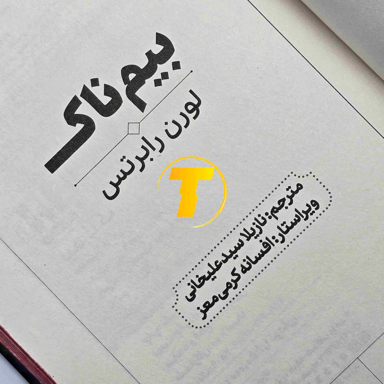 نمای کتاب بیمناک اثر لورن رابرتس، نسخه جلد سخت