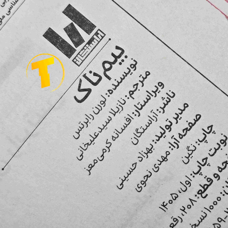 کتاب بیمناک لورن رابرتس با جلد سخت و چاپ نشر آراستگان