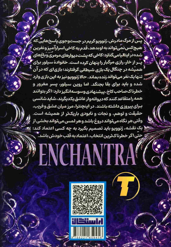 تصویر جلد شومیز کتاب اینچنترا نوشته کیلی اسمیت