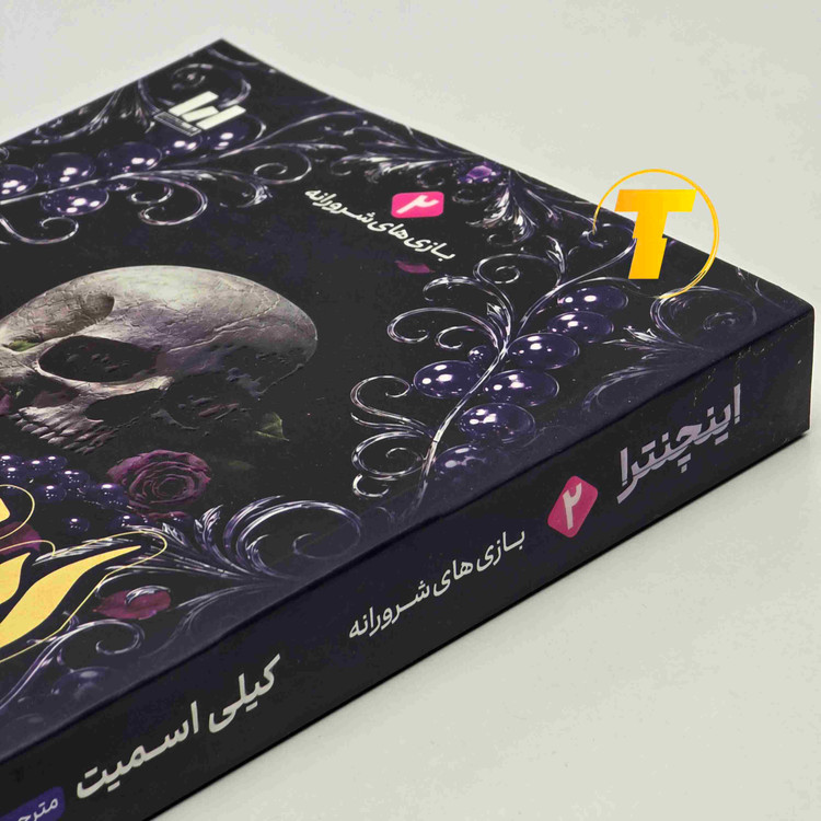 جلد کتاب اینچنترا نوشته کیلی اسمیت با جلد شومیز، انتشارات آراستگان