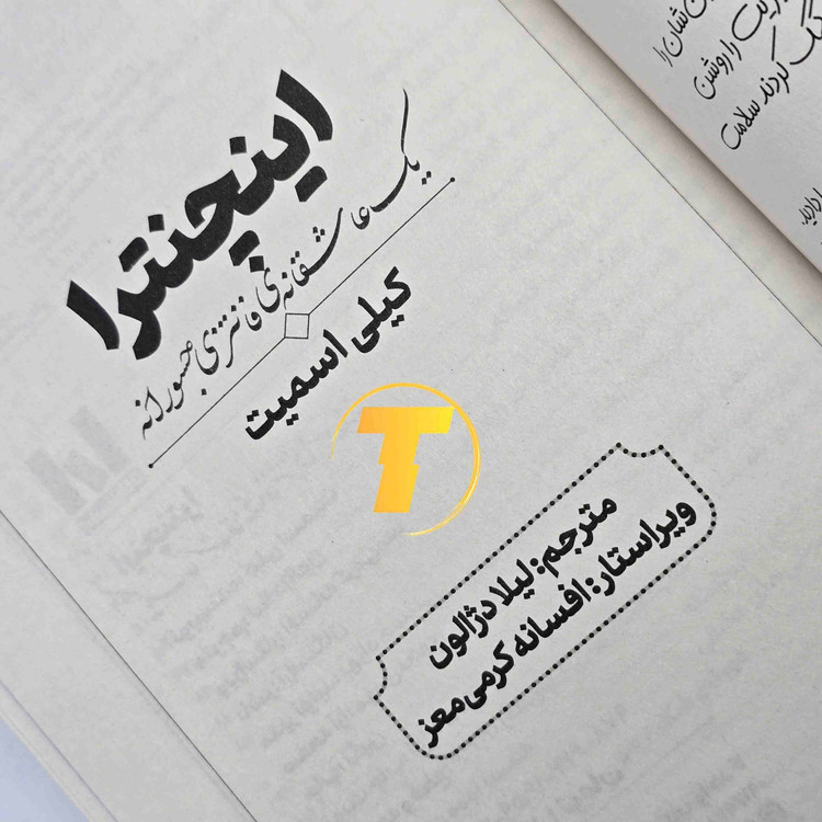 کتاب اینچنترا اثر کیلی اسمیت، جلد دوم مجموعه فنتزما با جلد شومیز