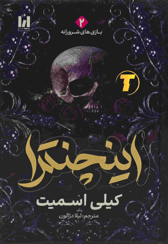 جلد سخت کتاب اینچنترا کیلی اسمیت ترجمه لیلا دژالون