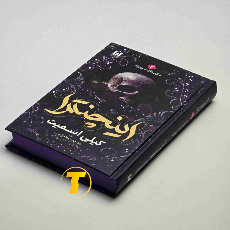 نمای جلوی کتاب اینچنترا اثر کیلی اسمیت، جلد دوم مجموعه فنتزما