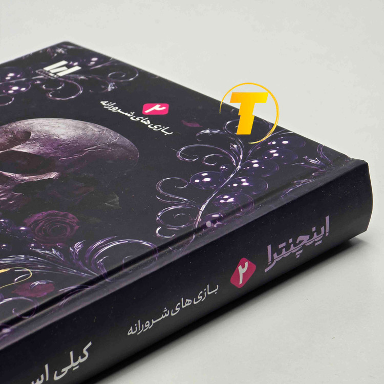 نمای کتاب اینچنترا، جلد دوم مجموعه فنتزما، نسخه جلد سخت