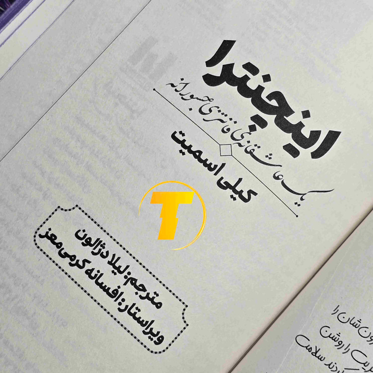 کتاب اینچنترا اثر کیلی اسمیت، جلد دوم مجموعه فنتزما با جلد سخت