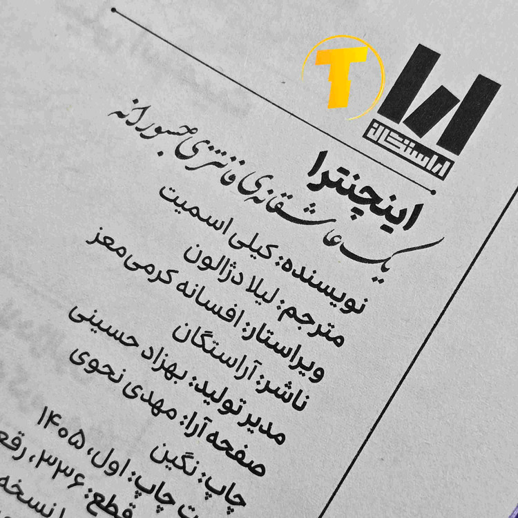 کتاب اینچنترا کیلی اسمیت با جلد سخت و چاپ انتشارات آراستگان