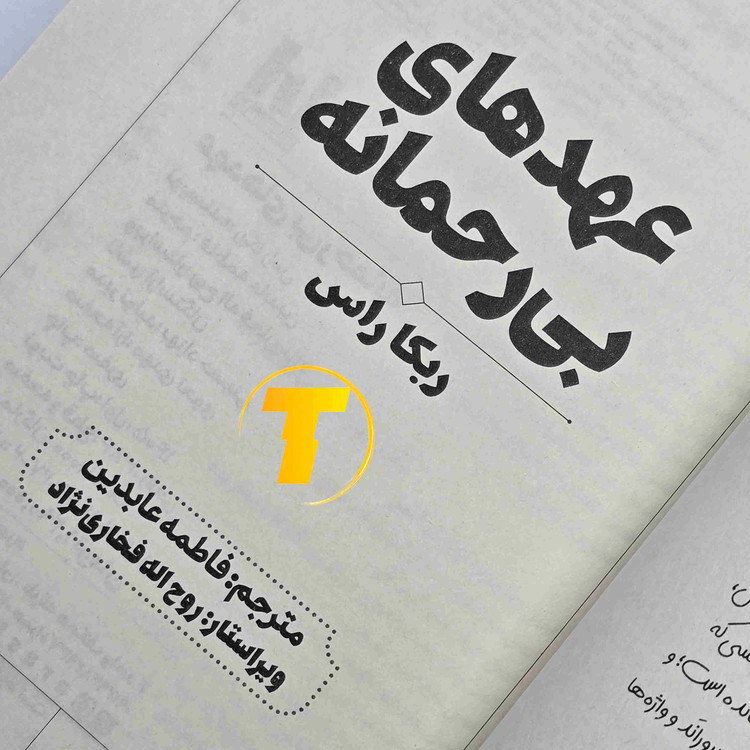 کتاب عهدهای بیرحمانه ربکا راس با جلد شومیز و چاپ انتشارات آراستگان