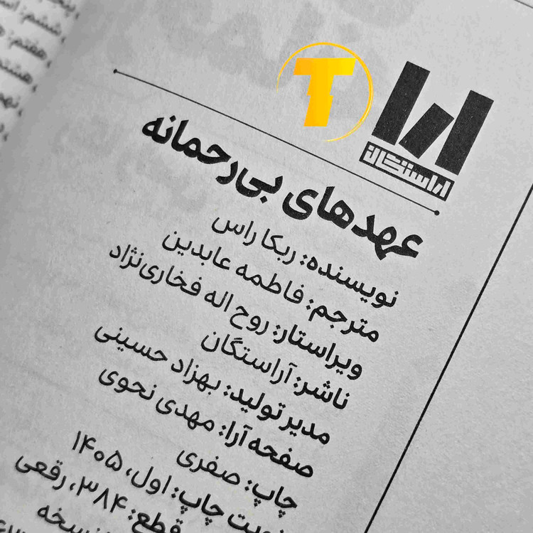 کتاب عهدهای بیرحمانه اثر ربکا راس، ترجمه فاطمه عابدین، انتشارات آراستگان، جلد شومیز