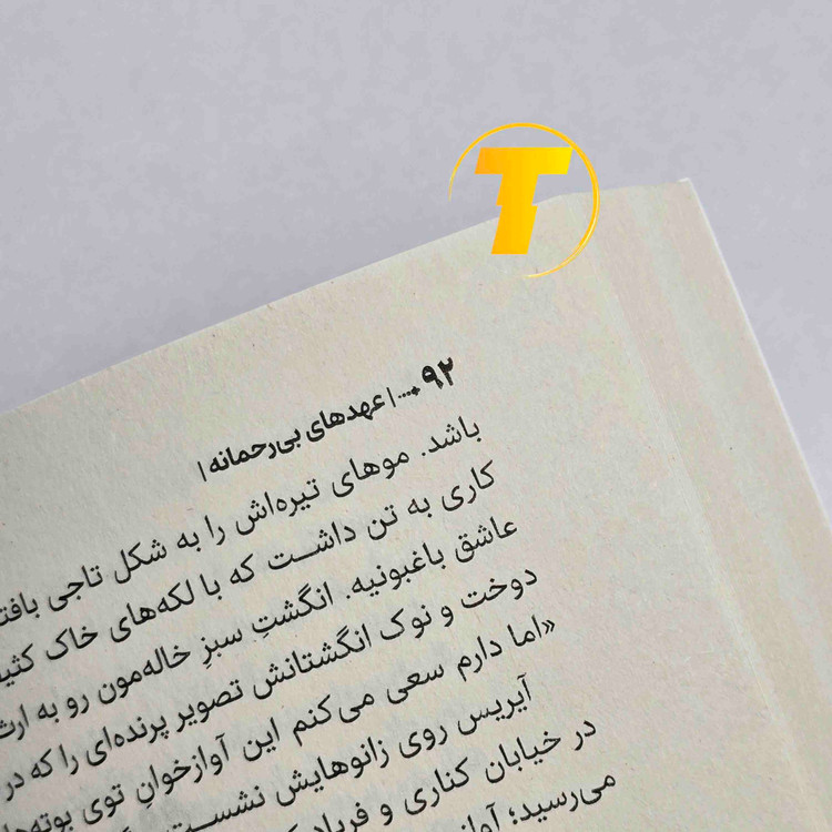 کتاب عهدهای بیرحمانه اثر ربکا راس، منتشرشده توسط انتشارات آراستگان با جلد شومیز