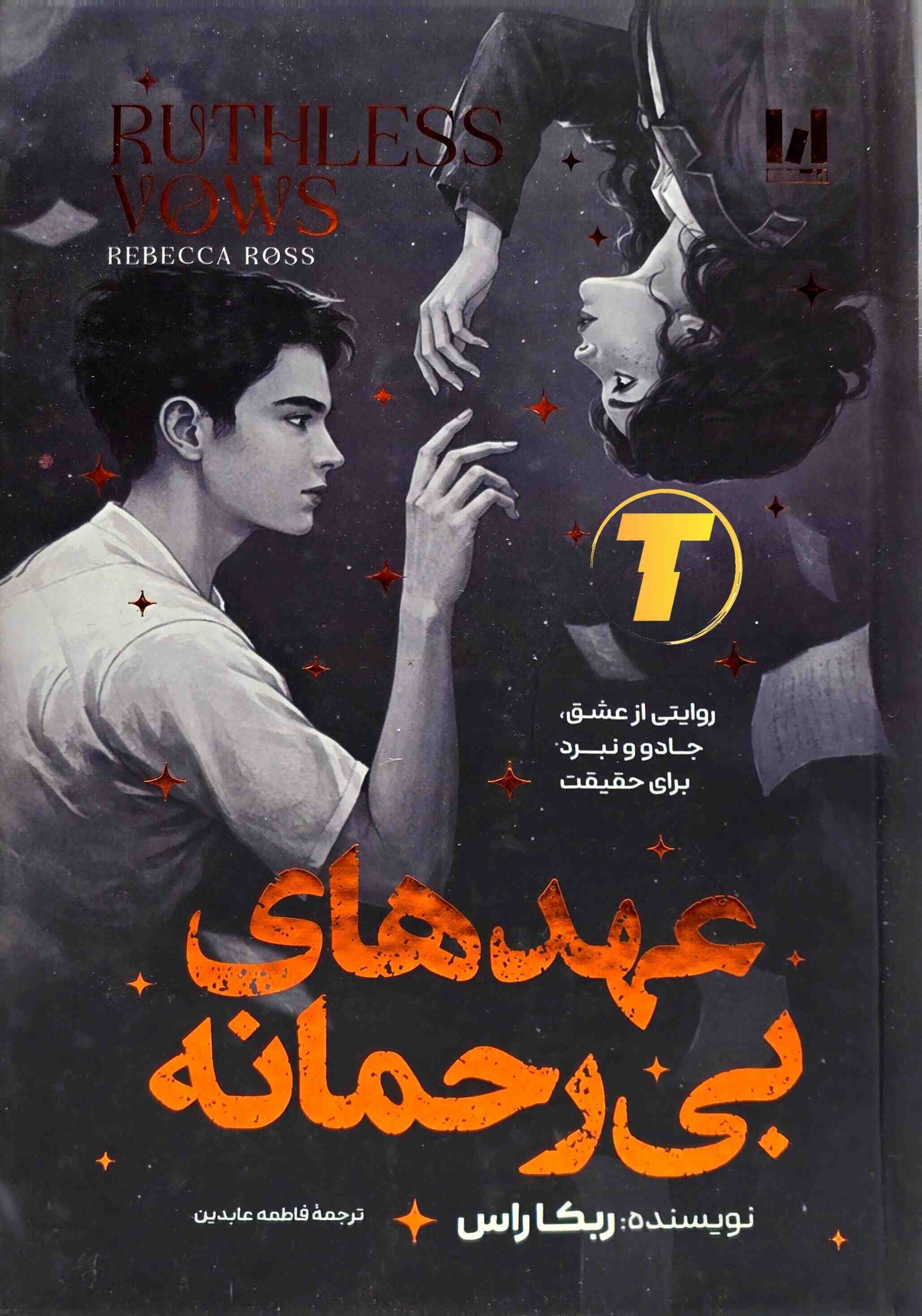 کتاب عهدهای بی‌رحمانه اثر ربکا راس ترجمه فاطمه عابدین جلد سخت