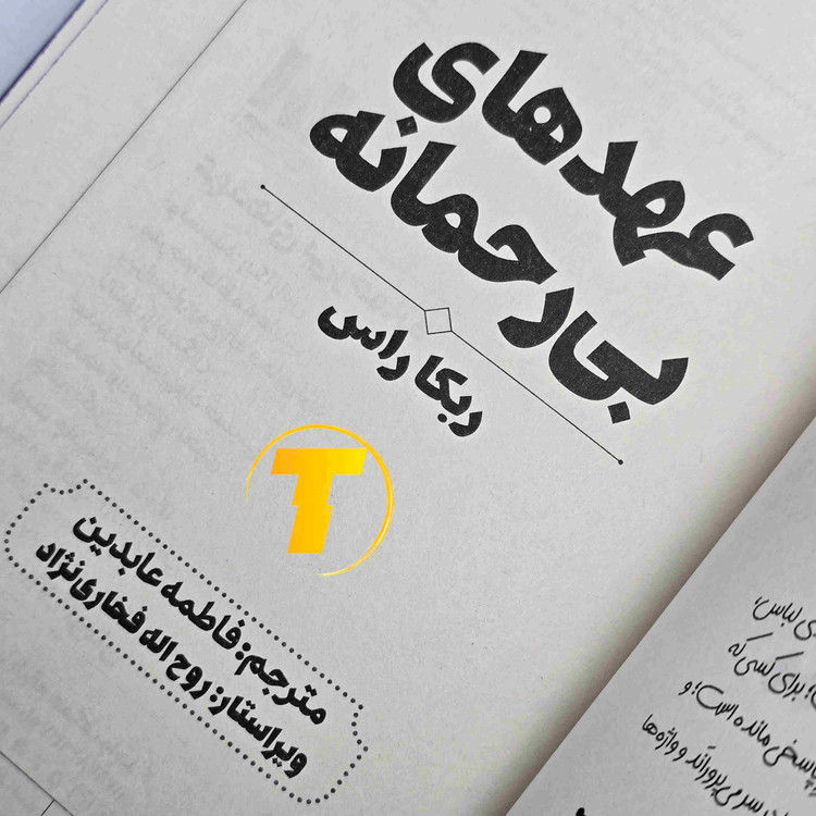 کتاب عهدهای بیرحمانه اثر ربکا راس، منتشرشده توسط انتشارات آراستگان با جلد شومیز