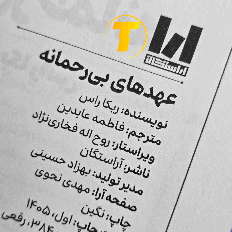 کتاب عهدهای بیرحمانه ربکا راس با جلد شومیز و چاپ انتشارات آراستگان