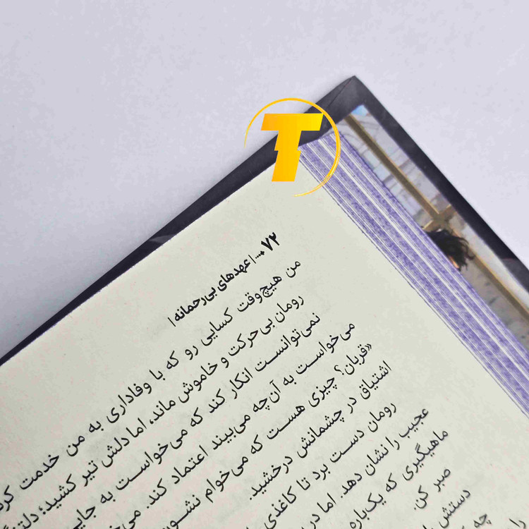 کتاب عهدهای بیرحمانه اثر ربکا راس، ترجمه فاطمه عابدین، انتشارات آراستگان، جلد شومیز
