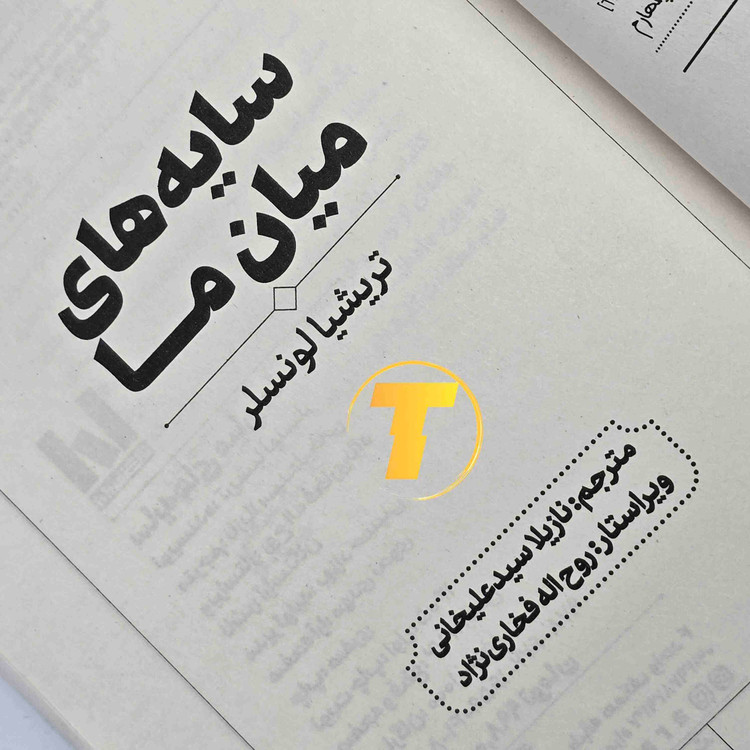 کتاب سایههای میان ما اثر تریشا لونسلر، انتشارات آراستگان، جلد شومیز