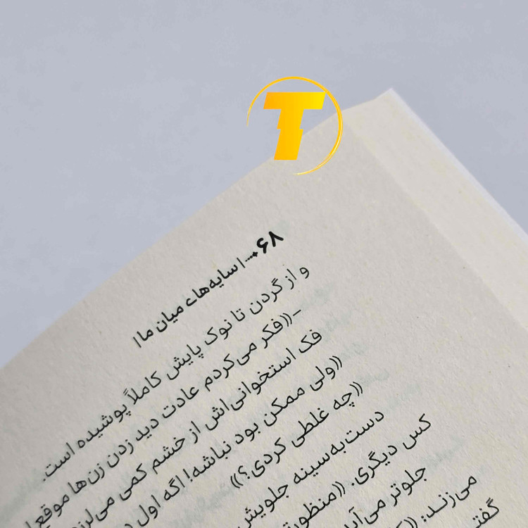 کتاب سایههای میان ما تریشا لونسلر با جلد شومیز و چاپ انتشارات آراستگان