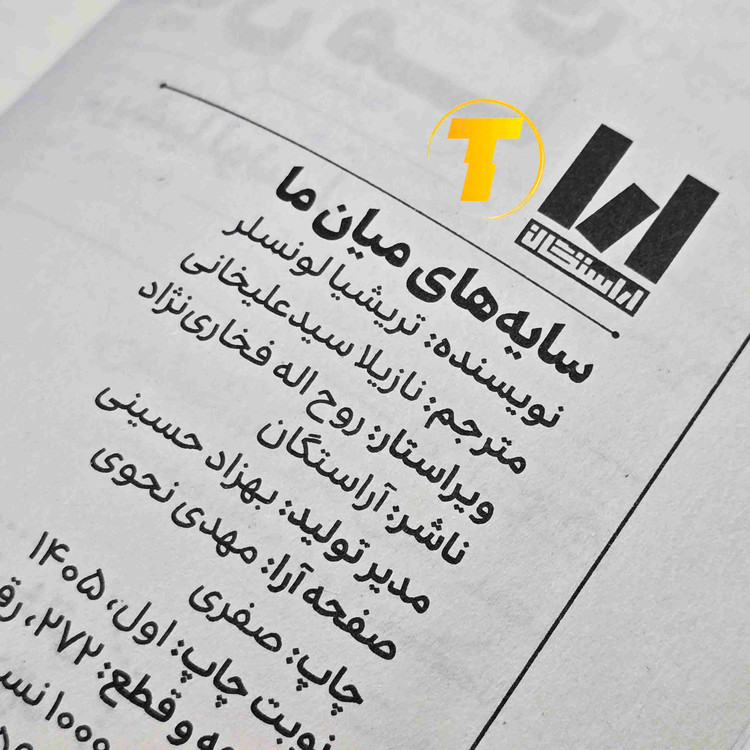 کتاب سایههای میان ما اثر تریشا لونسلر، منتشرشده توسط انتشارات آراستگان با جلد شومیز