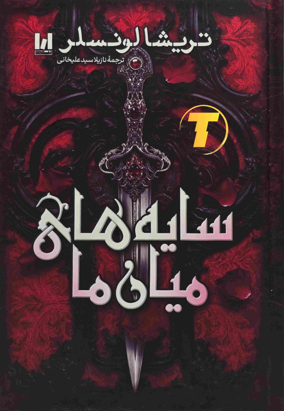 کتاب سایه های میان ما تریشا لونسر ترجمه نازیلا سید علی خانی جلد شومیز
