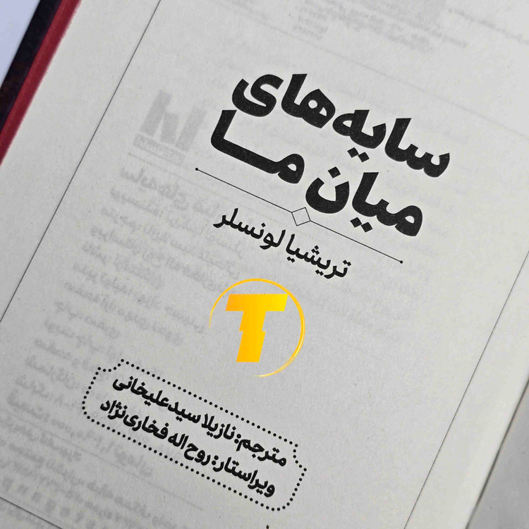کتاب سایههای میان ما تریشا لونسلر با جلد سخت و چاپ انتشارات آراستگان