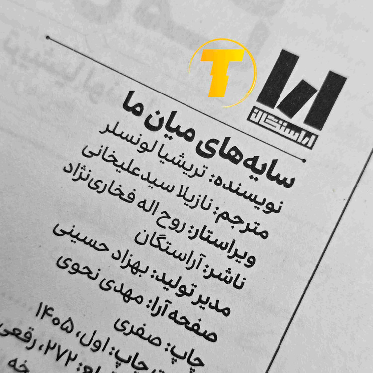 نمای کتاب سایههای میان ما اثر تریشا لونسلر، نسخه جلد سخت