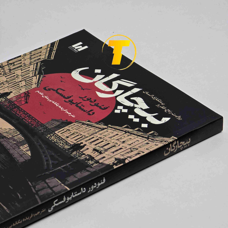 کتاب بیچارگان اثر نویسنده مشهور روسی فئودور داستایوفسکی با کاغذ بالک