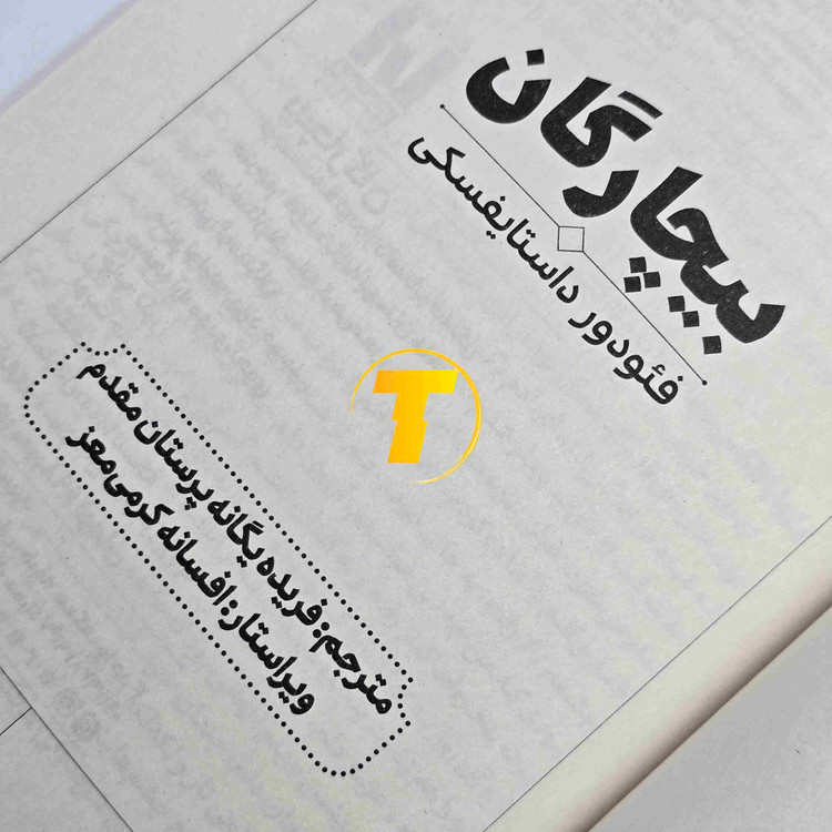 معرفی رمان بیچارگان داستایوفسکی با ترجمه فارسی فریده یگانه پرستان مقدم