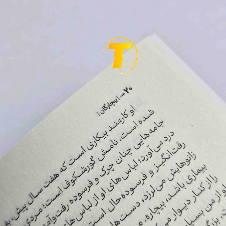 رمان بیچارگان فئودور داستایوفسکی مناسب علاقهمندان ادبیات کلاسیک روسیه