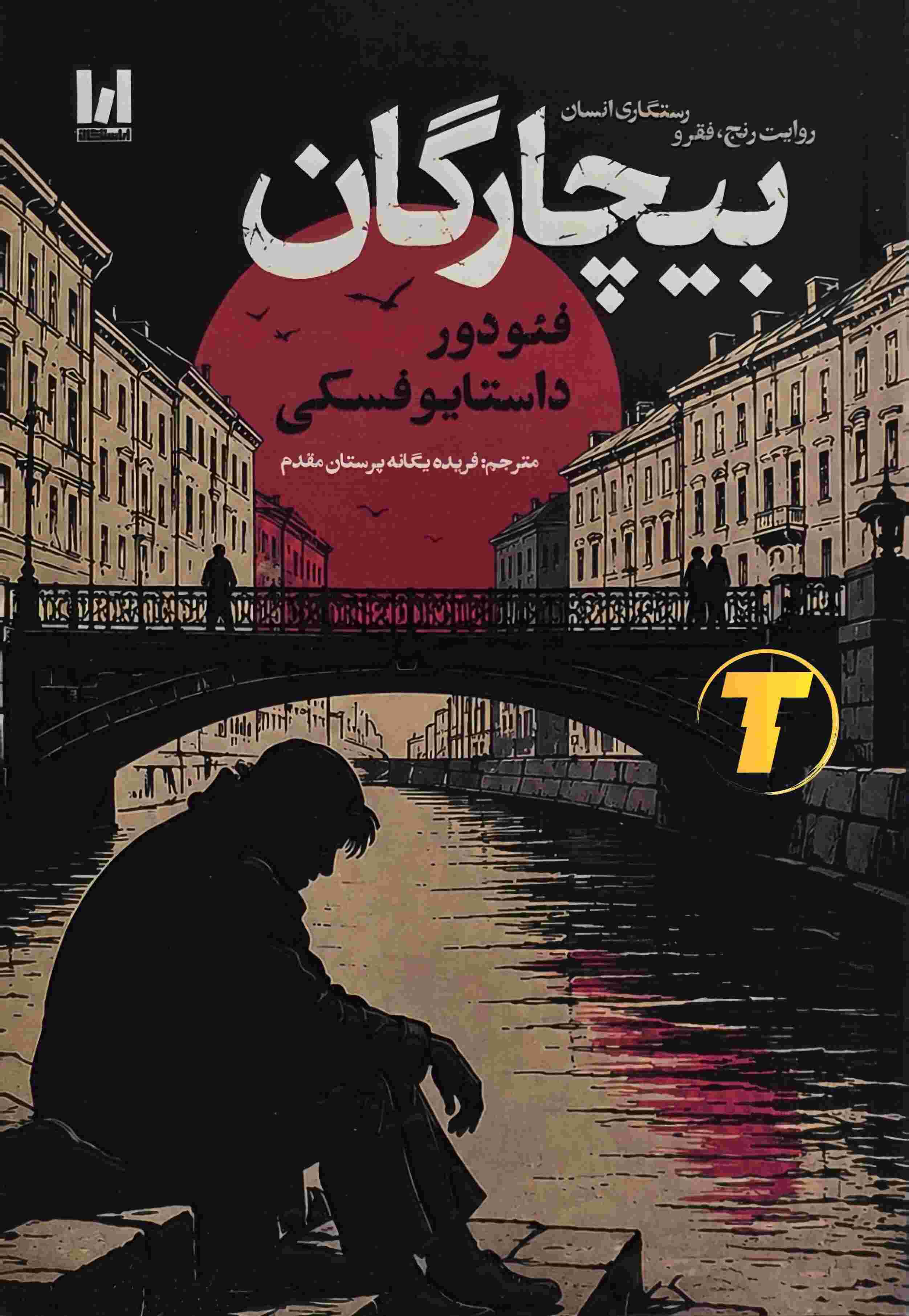 کتاب بیچارگان اثر فئودور داستایوفسکی ترجمه فریده یگانه پرستان مقدم نشر آراستگان