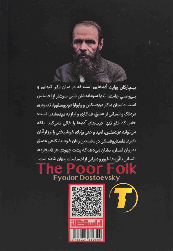 خرید کتاب بیچارگان داستایوفسکی با ترجمه فریده یگانه پرستان مقدم جلد شومیز