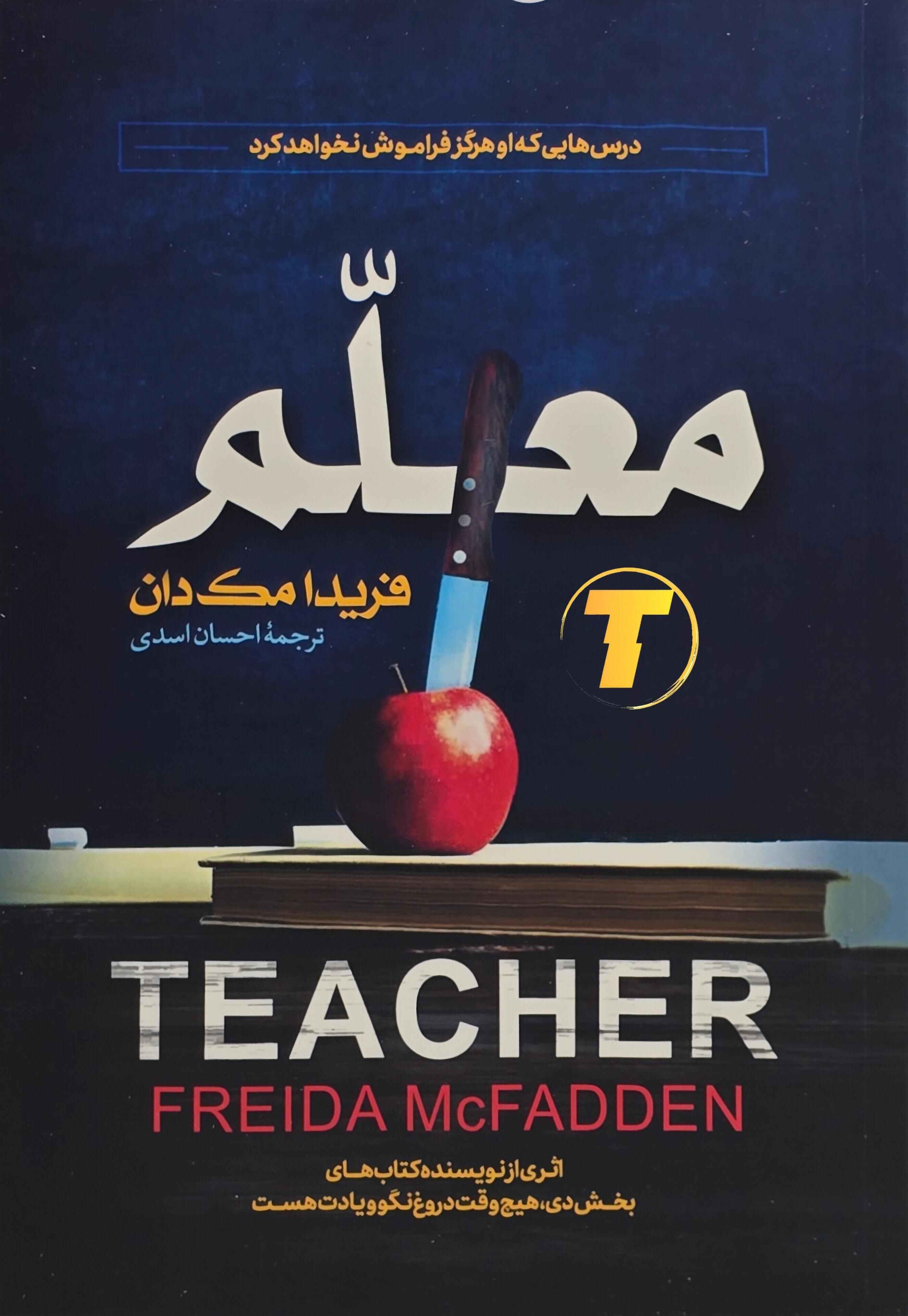 کتاب معلم اثر فریدا مک‌فادن | ترجمه احسان اسدی | نشر آراستگان | جلد شومیز