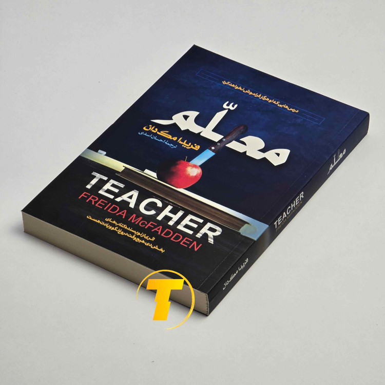 کتاب معلم فریدا مکفادن ترجمه احسان اسدی با کاغذ بالک