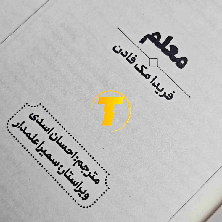 کتاب معلم نشر آراستگان مناسب علاقهمندان به رمانهای فریدا مکفادن