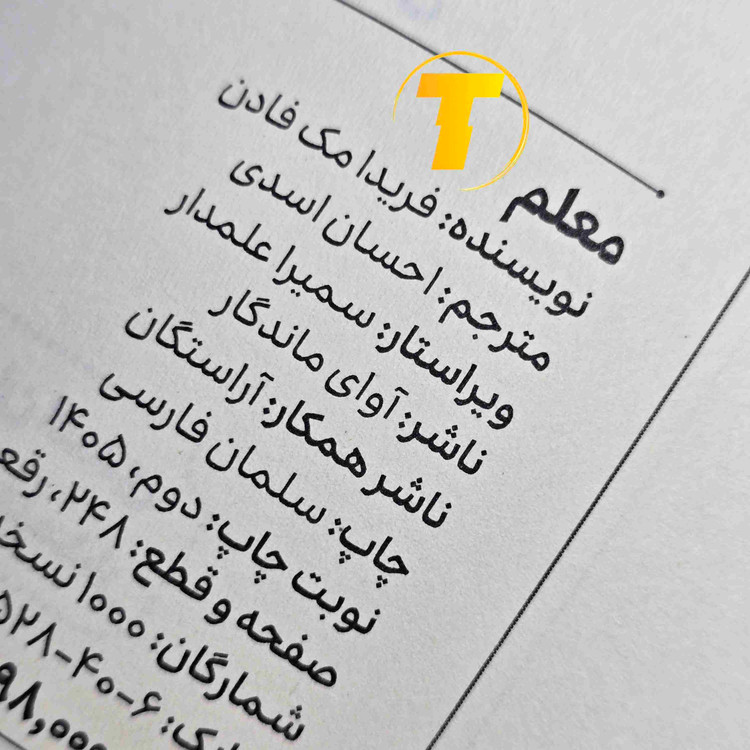 مشخصات کتاب معلم اثر فریدا مکفادن با ۲۴۶ صفحه