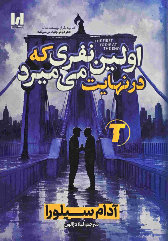 خرید کتاب اولین نفری که در نهایت میمیرد اثر آدام سیلورا نشر آراستگان