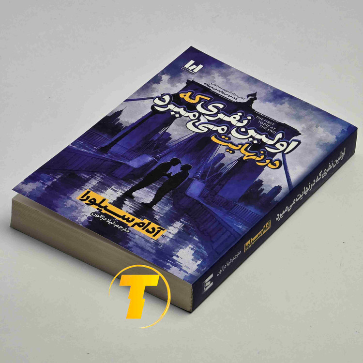 کتاب اولین نفری که در نهایت میمیرد آدام سیلورا جلد شومیز