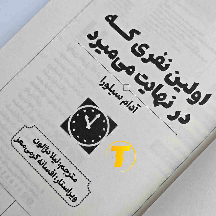معرفی رمان اولین نفری که در نهایت میمیرد اثر آدام سیلورا